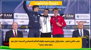 ذهب عالمي لمصر.. معتز وائل يتوج بذهبية بطولة العالم للخماسي الحديث هل هو بداية عهد جديد؟ 1